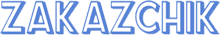 Zakazchik